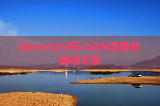 Jinweizhi在CSDN博客的编程之旅